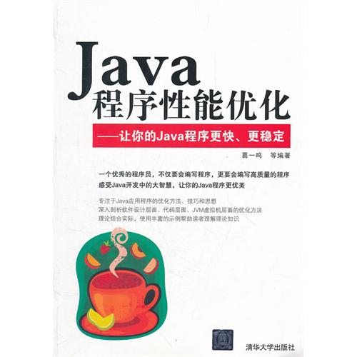 Java程序性能优化-让你的Java程序更快.更稳定