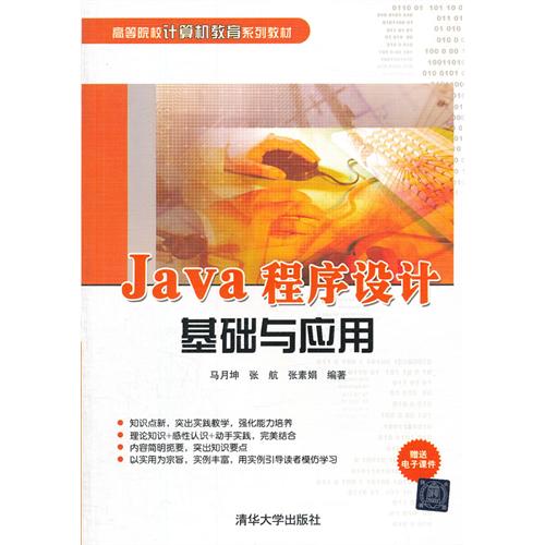 Java程序设计基础与应用-赠送电子课件