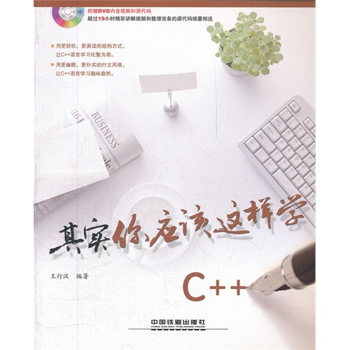 其实你应该这样学C++-(附赠DVD)
