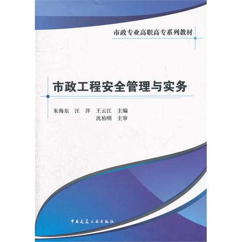 市政工程安全管理与实务