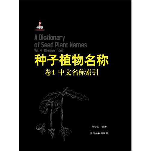 种子植物名称-中文名称索引-卷4