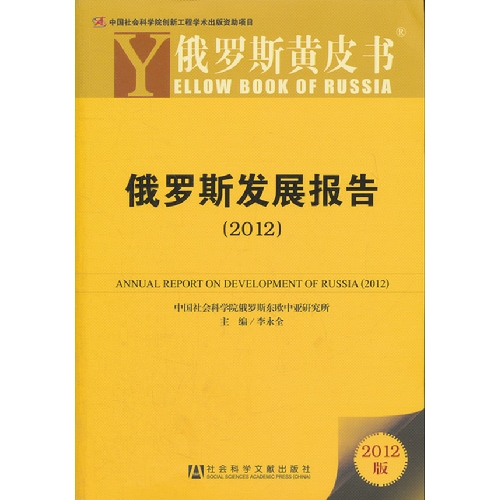 2012-俄罗斯发展报告-2012版