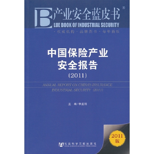 2011-中国保险产业安全报告-产业安全蓝皮书-2011版