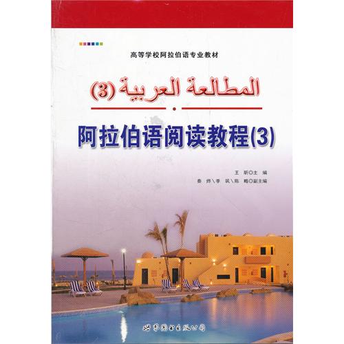 阿拉伯语阅读教程-(3)