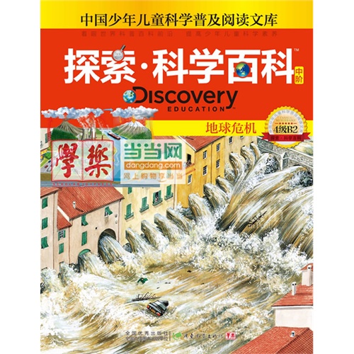 地球危机-探索.科学百科-4级B2-中阶