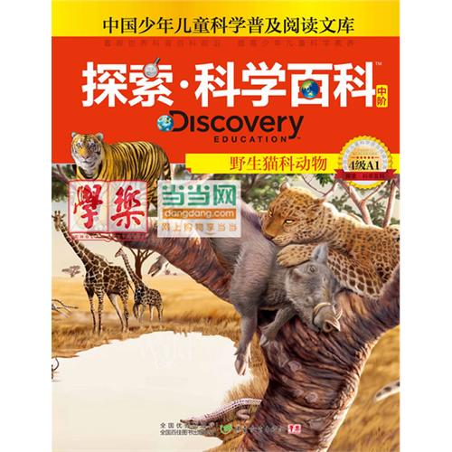 野生猫科动物-探索.科学百科-4级A1-中阶