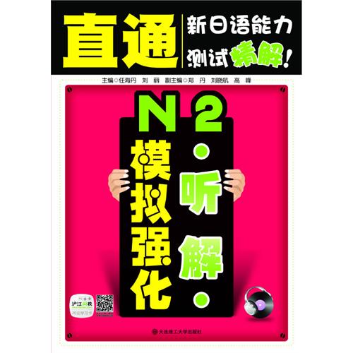 N2听解模拟强化-直通新日语能力测试精解!