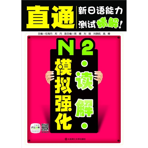 N2读解模拟强化-直通新日语能力测试精解!