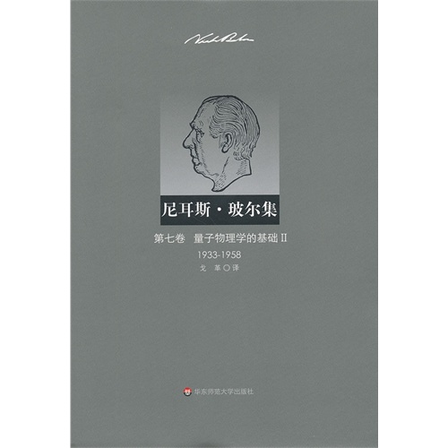 1933-1958-量子物理学的基础-尼耳斯.玻尔集-II-第七卷