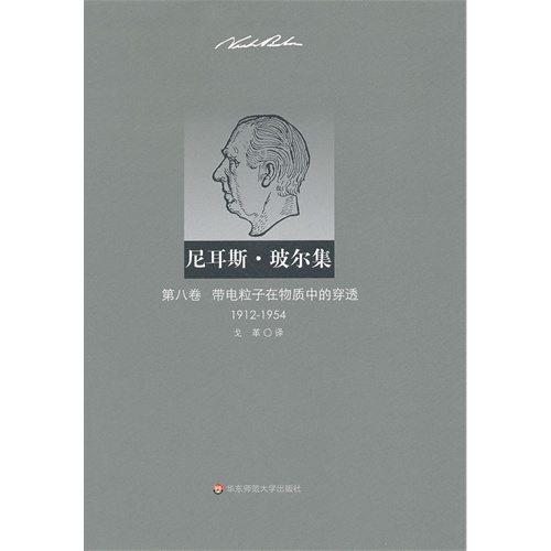 1912-1954-带电粒子在物质中的穿透-尼耳斯.玻尔集-第八卷