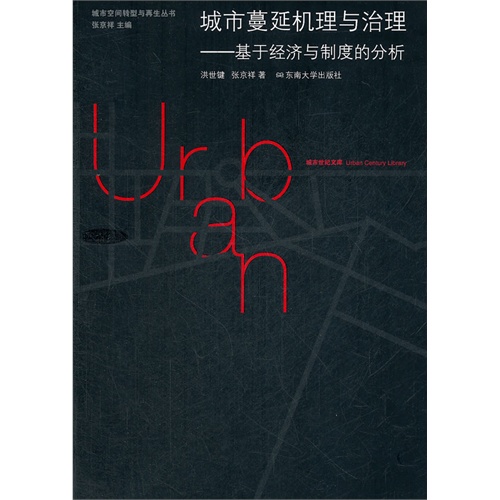 城市蔓延机理与治理-基于经济与制度的分析