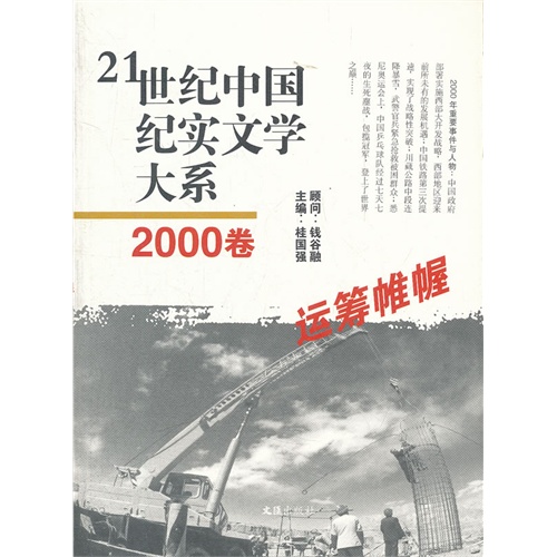 运筹帷幄-21世纪中国纪实文学大系-2000卷