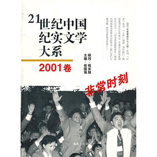 非常时刻-21世纪中国纪实文学大系-2001卷