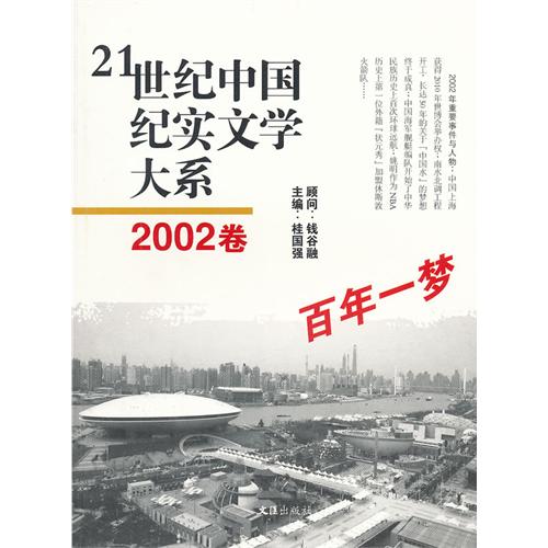 百年一梦-21世纪中国纪实文学大系-2002卷