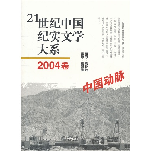 中国动脉-21世纪中国纪实文学大系-2004卷