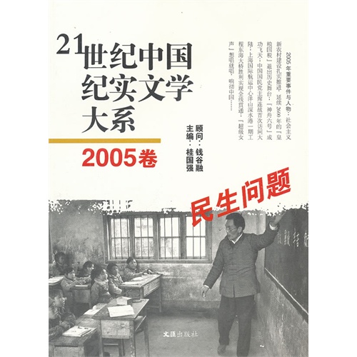 民生问题-21世纪中国纪实文学大系-2005卷