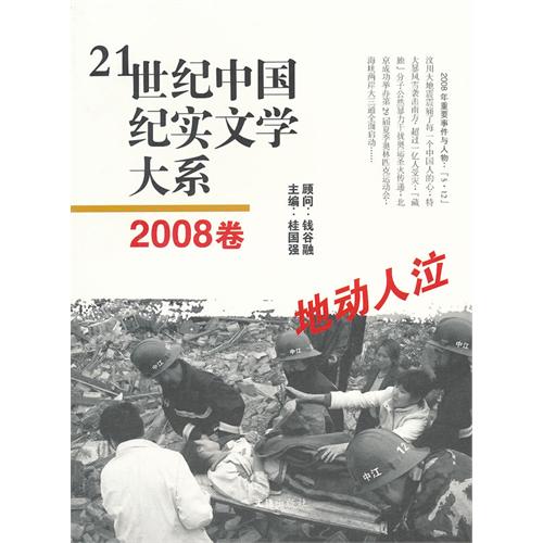 地动人泣-21世纪中国纪实文学大系-2008卷