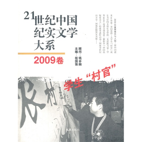 学生村官-21世纪中国纪实文学大系-2009卷