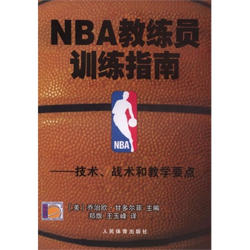 NBA教练员训练指南-技术.战术和教学要点