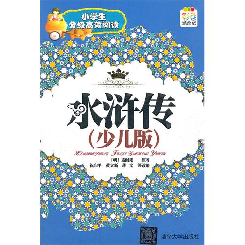 水浒传-小学生分级高效阅读-(少儿版)-彩色插图版