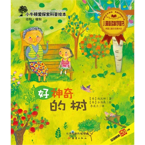 好神奇的树-小牛顿爱探索科普绘本-动物.植物