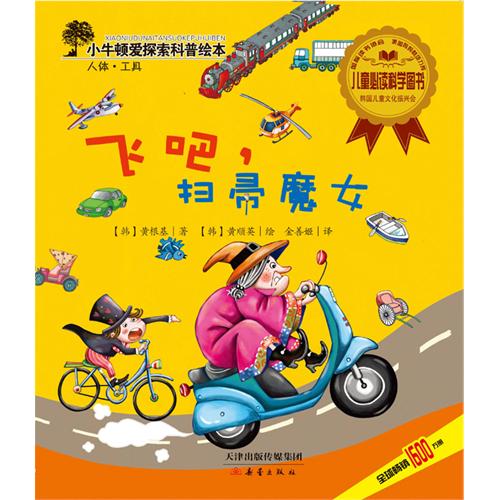 飞吧.扫帚魔女-小牛顿爱探索科普绘本-人体.工具