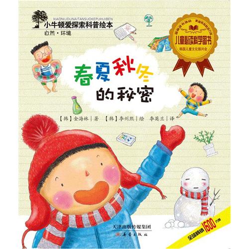 春夏秋冬的秘密-小牛顿爱探索科普绘本-自然.环境