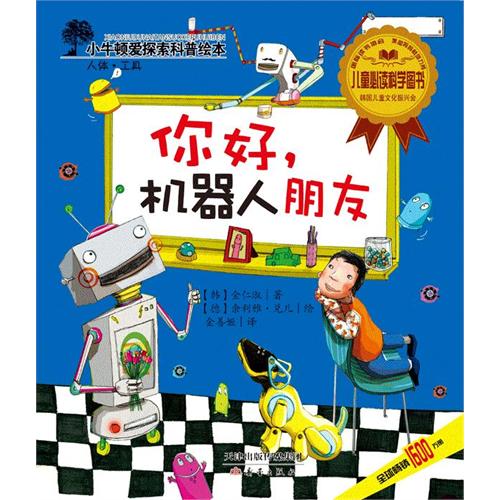 你好.机器人朋友-小牛顿爱探索科普绘本-人体.工具
