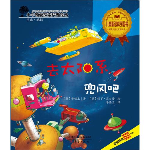 去太阳系兜风吧-小牛顿爱探索科普绘本-宇宙.地球
