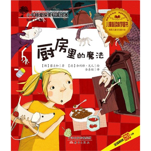 厨房里的魔法-小牛顿爱探索科普绘本-物理.能量
