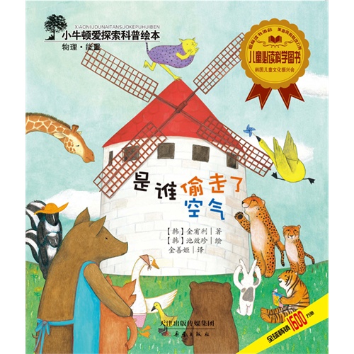 是谁偷走了空气-小牛顿爱探索科普绘本-物理.能量