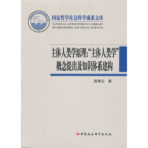 主体人类学原理:“主体人类学”概念提出及知识体系建构