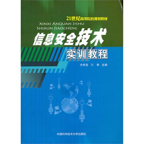 信息安全技术实训教程