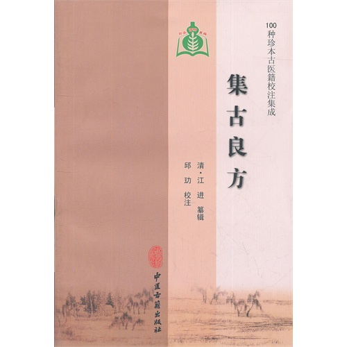 集古良方-100种珍本古医籍校注集成