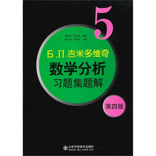 吉米多维奇数学分析习题集题解-5-第四版