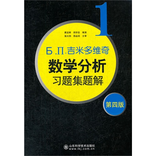 吉米多维奇数学分析习题集题解-1-第四版