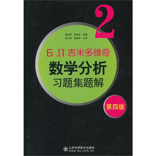 吉米多维奇数学分析习题集题解-2-第四版