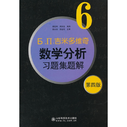 吉米多维奇数学分析习题集题解-6-第四版