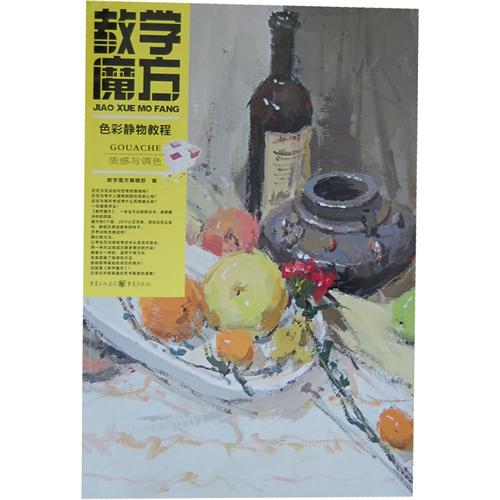 质感与调色-教学魔方色彩静物教程