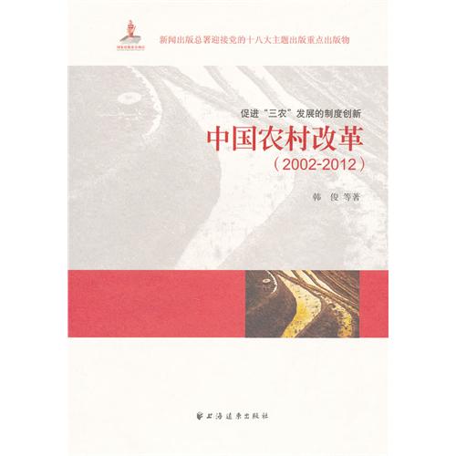 2002-2012-中国农村改革-促进三农发展的制度创新