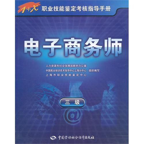 电子商务师(三级)职业技能鉴定考核指导手册b3501