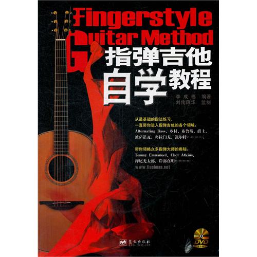 指弹吉他自学教程-含1DVD