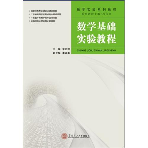 数学基础实验教程-(含光盘)