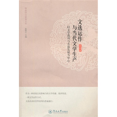 文选运作与当代文学生产-以文学选刊与小说发展为中心