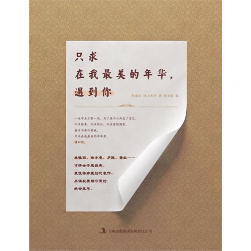 只求在我最美的年华.遇到你