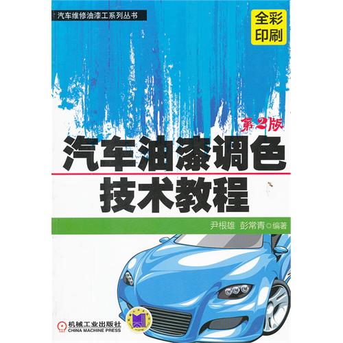 汽车油漆调色技术教程-第2版-全彩印刷