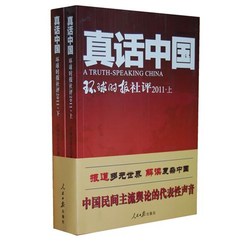 2011-真话中国-环球时报社评-上下册