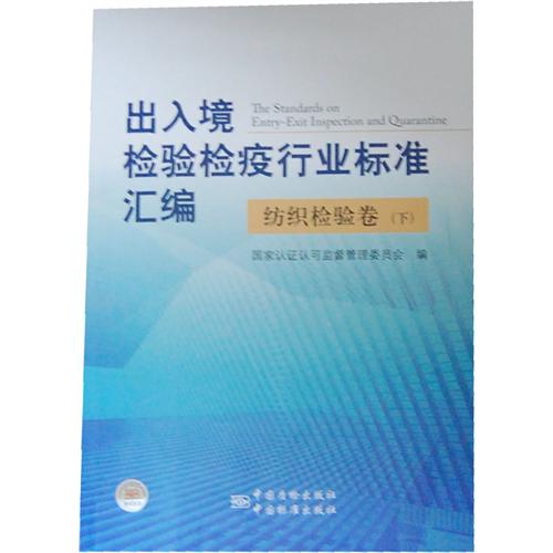 纺织检验卷-出入境检验检疫行业标准汇编-(下)