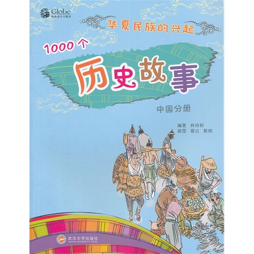 中国分册-1000个历史故事-华夏民族的兴起