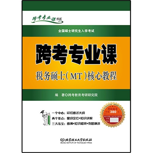 全国硕士研究生入学考试跨考专业课税务硕士(MT)核心教程